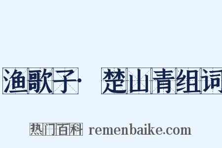 渔歌子·楚山青组词是什么意思的图片